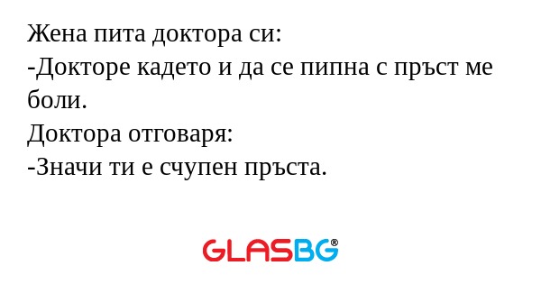 Жена пита доктора си: -Докторе...