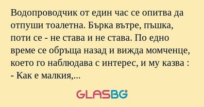 Водопроводчик от един час се опитва...