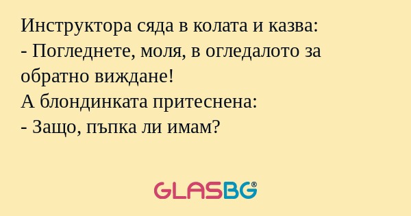 Инструктора сяда в колата и казва...