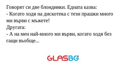 Говорят си две блондинки. Едната...