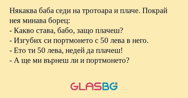 Някаква баба седи на тротоара и...