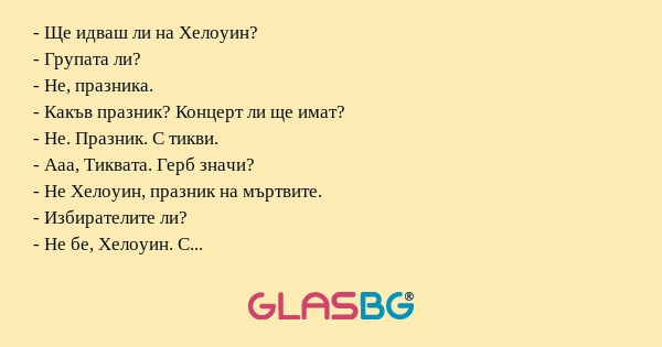 Ще идваш ли на Хелоуин? - Групата...
