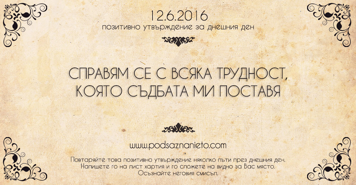 Позитивно утвърждение за 12 юни 2016
