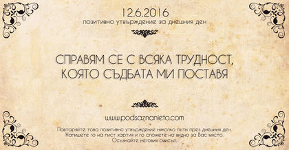 Позитивно утвърждение за 12 юни 2016