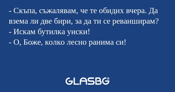 Скъпа, съжалявам, че те обидих...
