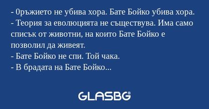 0ръжието не убива хора. Бате...