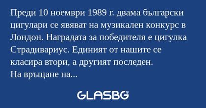 Преди 10 ноември 1989 г. двама...