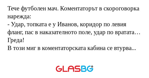 Тече футболен мач. Коментаторът...