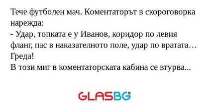 Тече футболен мач. Коментаторът...