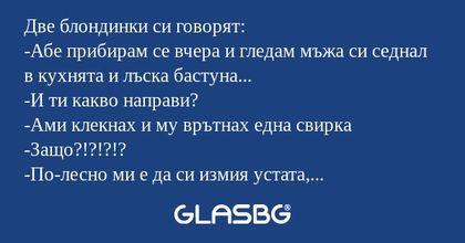 Две блондинки си говорят: -Абе...