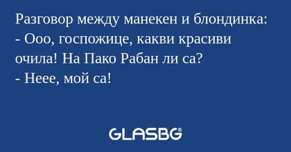 Разговор между манекен и блондинка...