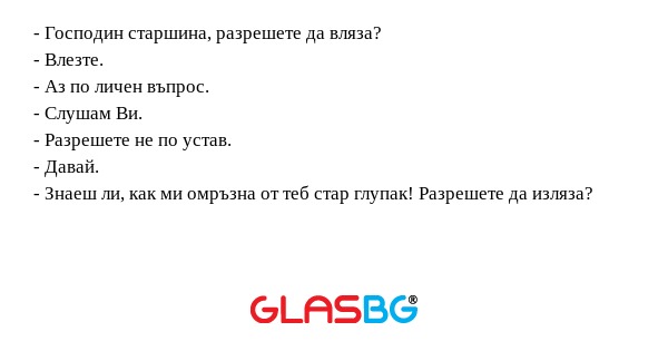Господин старшина, разрешете...