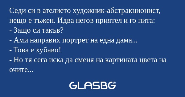 Седи си в ателието художник-абстракционист...