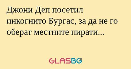 Джони Деп посетил инкогнито Бургас...