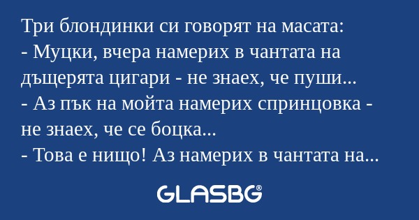 Три блондинки си говорят на масата...