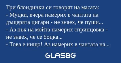 Три блондинки си говорят на масата...