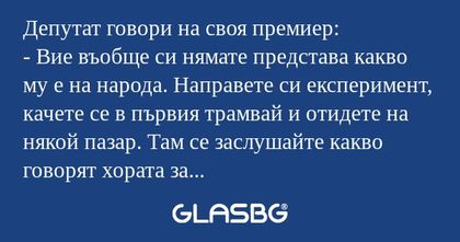 Депутат говори на своя премиер...