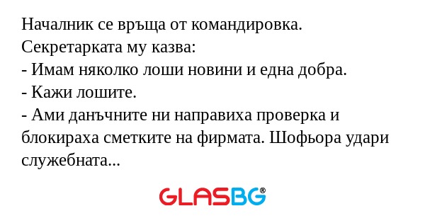 Началник се връща от командировка...