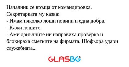 Началник се връща от командировка...