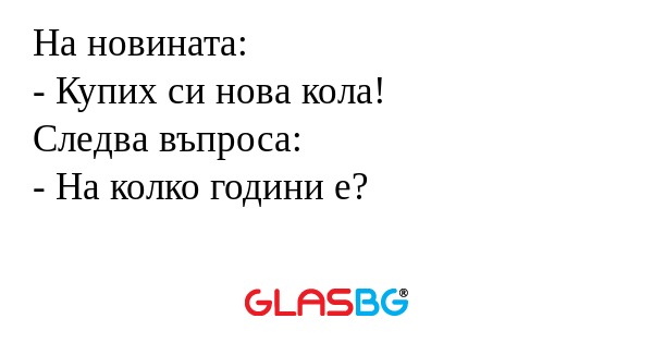 На новината: - Купих си нова кола...