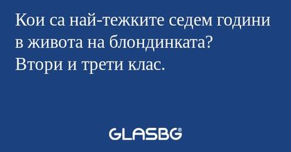 Кои са най-тежките седем години...