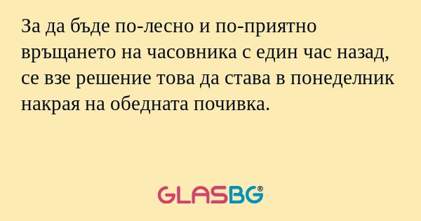 За да бъде по-лесно и по-приятно...