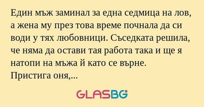 Един мъж заминал за една седмица...