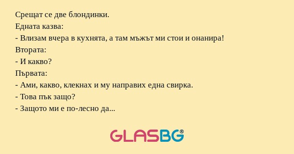 Срещат се две блондинки. Едната...