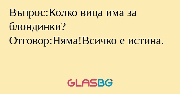 Въпрос:Колко вица има за блондинки...