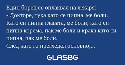 Един борец се оплаквал на лекаря...