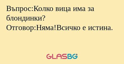 Въпрос:Колко вица има за блондинки...