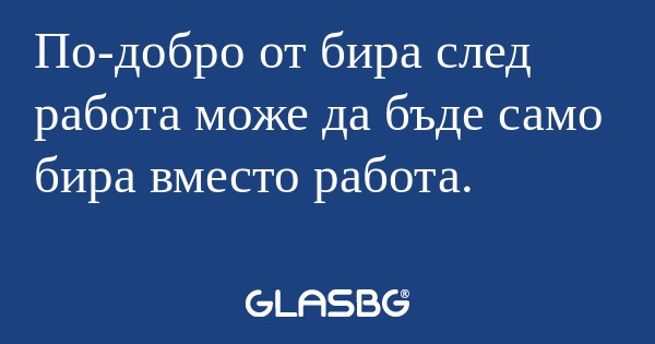 По-добро от бира след работа може...