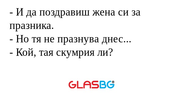 И да поздравиш жена си за празника...