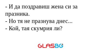 И да поздравиш жена си за празника...