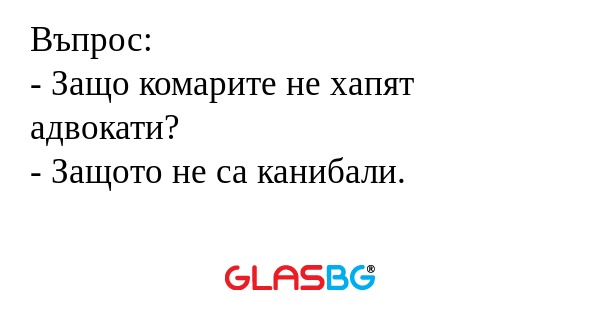 Въпрос: - Защо комарите не хапят...
