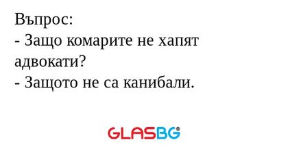 Въпрос: - Защо комарите не хапят...