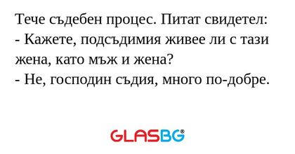 Тече съдебен процес. Питат свидетел...