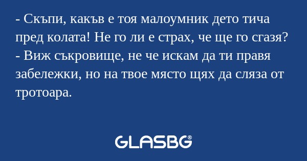 Скъпи, какъв е тоя малоумник...