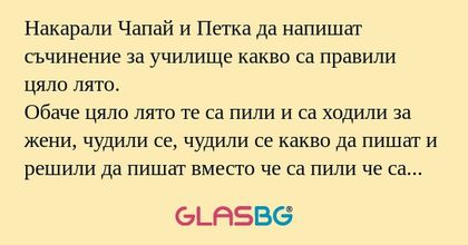 Накарали Чапай и Петка да напишат...