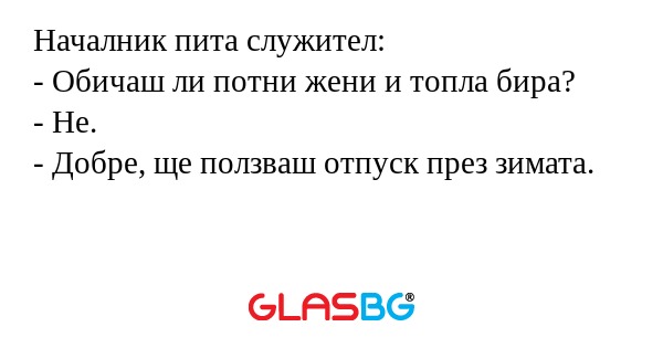 Началник пита служител: - Обичаш...
