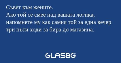 Съвет към жените. Ако той се смее...