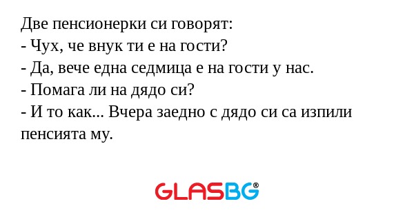 Две пенсионерки си говорят: - Чух...