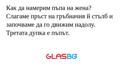 Как да намерим пъпа на жена? Слагаме...