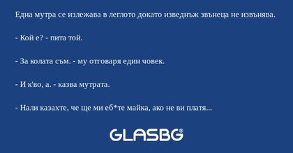 Една мутра се излежава в леглото...
