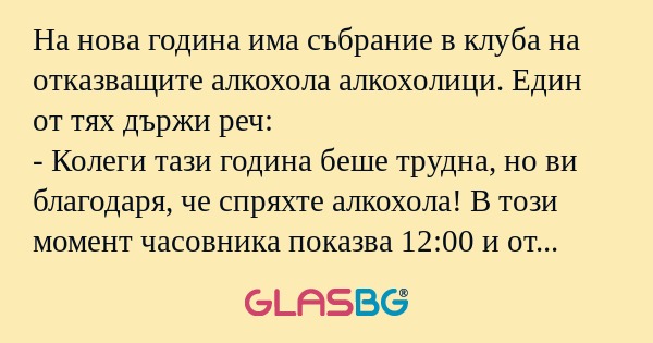 На нова година има събрание в клуба...