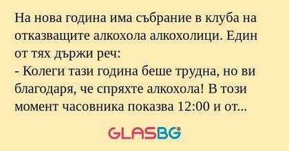 На нова година има събрание в клуба...