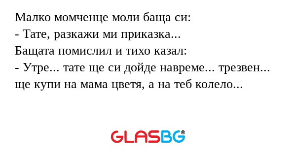 Малко момченце моли баща си...