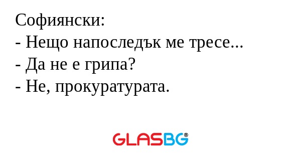 Софиянски: - Нещо напоследък ме...