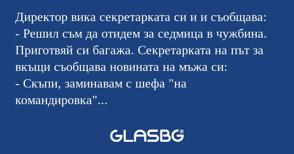 Директор вика секретарката си и...