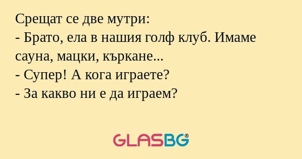 Срещат се две мутри: - Брато, ела...